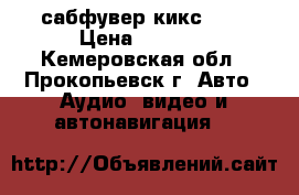 сабфувер кикс 300 › Цена ­ 2 500 - Кемеровская обл., Прокопьевск г. Авто » Аудио, видео и автонавигация   